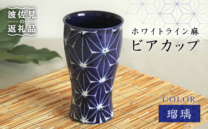 【波佐見焼】ホワイトライン麻 ビアカップ 瑠璃【翔芳窯】 [FE05]