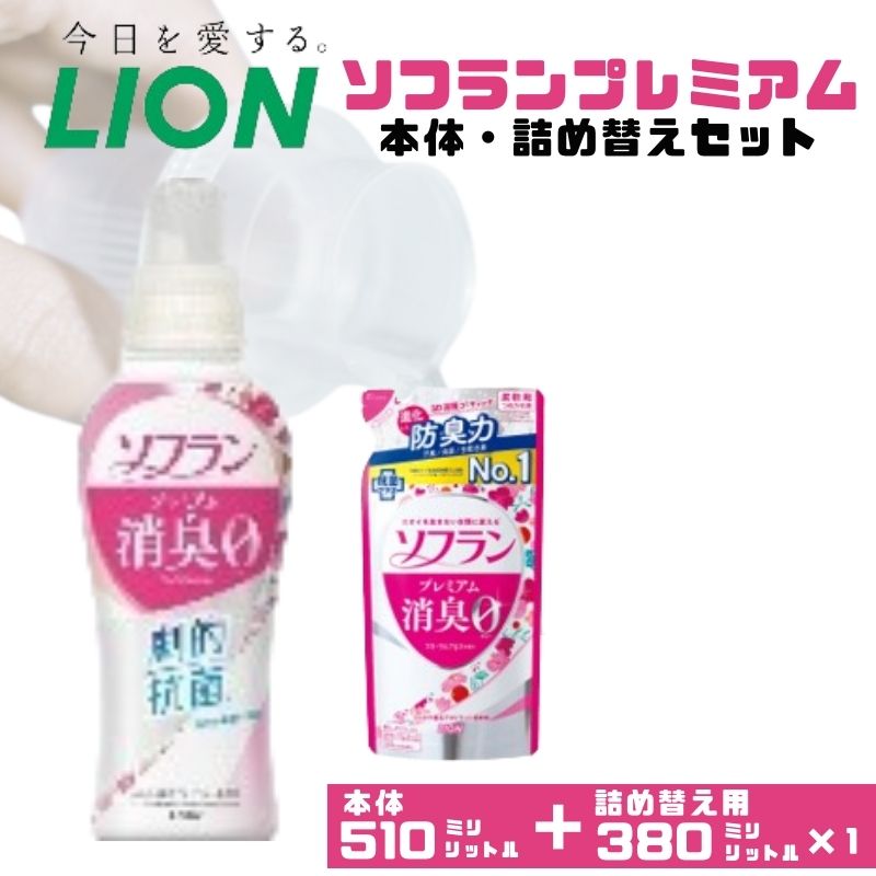 【ふるさと納税】衣類用柔軟剤 ソフラン プレミアム消臭 フローラル アロマの香り 本体＋詰め替え用 ライオン LION 洗濯 洗剤 日用品 消耗品 消臭 防臭 抗菌 詰替 洗濯用 衣類 衣類用 香り 市原市