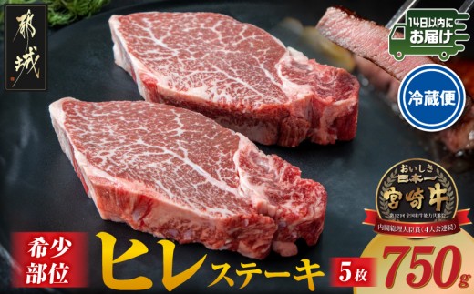 
                  【冷蔵便】宮崎牛ヒレステーキ150g×5枚(真空個包装)≪みやこんじょ快速便≫_AG-89-026-5-R_(都城市) 宮崎牛 ヒレステーキ ギフト 贈答用 赤身 ステーキ 牛肉 ヒレ肉 牛ヒレ フィレ 冷蔵
                