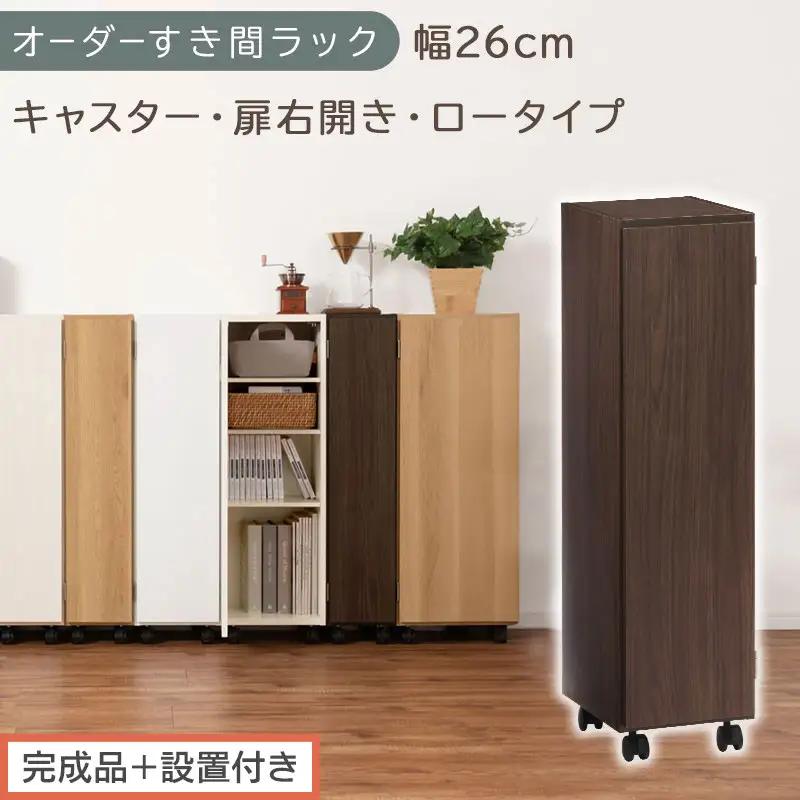 【完成品＋設置付き】オーダーすき間ラック〔幅26cm・キャスター・扉右開き・ロータイプ〕（ウォールナット）すき間ラック 収納棚 約 奥行32 高さ96 扉付き キャスター付き スリム ロータイプ AKONBE400108-26R-WAL