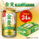 【ふるさと納税】サントリー　金麦糖質75%オフ　350ml×24本【1348273】