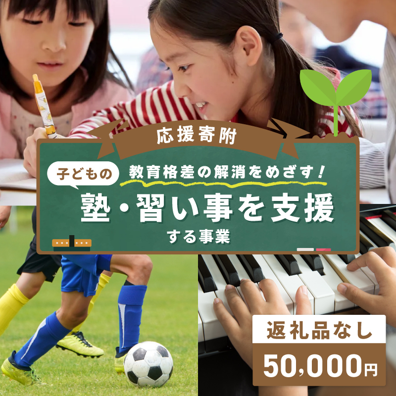 【返礼品なし】教育格差の解消をめざす！子どもの塾・習い事を支援する応援寄附（大阪府泉佐野市）　 ON0044