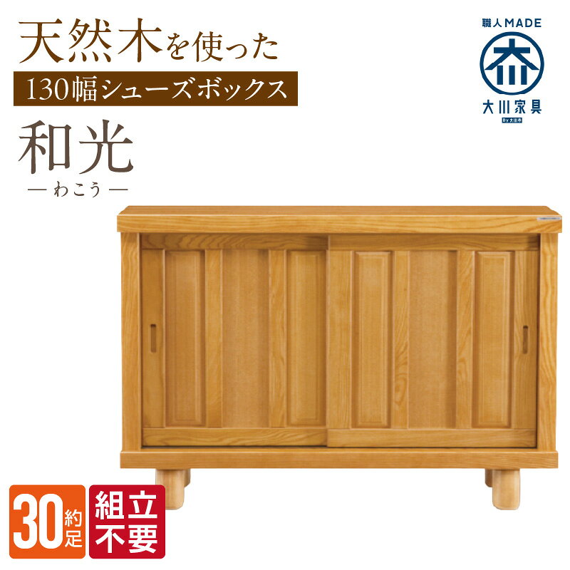 【ふるさと納税】大川家具 シューズボックス 和光 幅 130cm ブラウン ロータイプ 国産 靴箱 組立不要 アジャスター 調整可能 可動棚 有効活用 収納力 機能性 玄関収納 オーソドックス デザイン 和風 洋風 インテリア 収納 日本製 お取り寄せ 福岡県 久留米市 送料無料