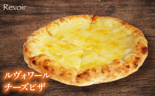 ルヴォワールピザ　お釜ピザとルヴォワールチーズピザ　2枚セット　【04324-0421】