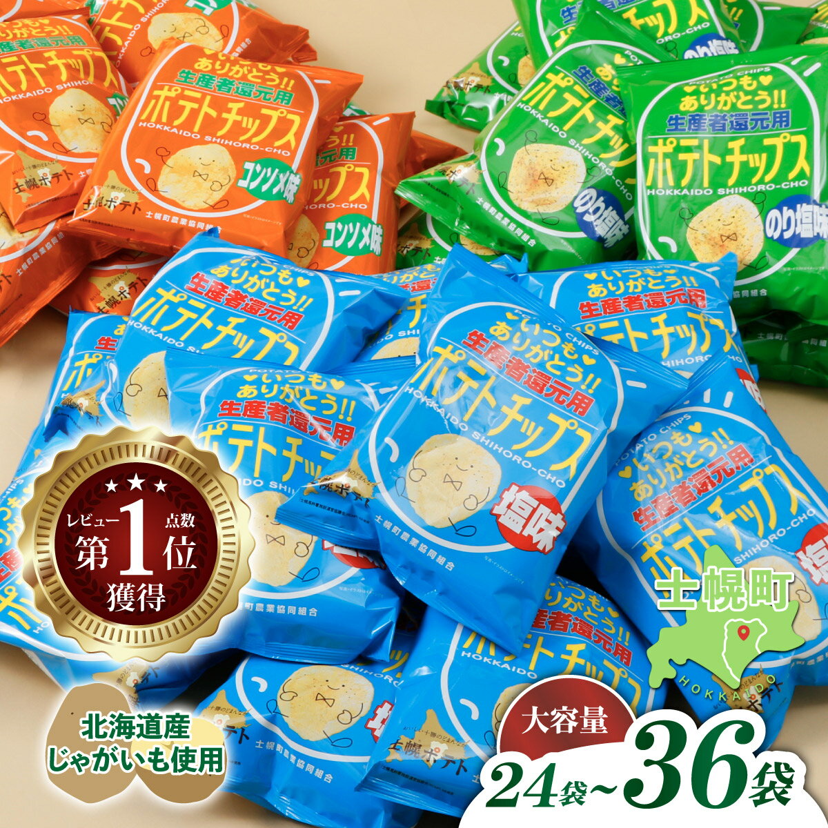 北海道 ポテトチップス 塩 のり塩 コンソメ 食べ比べ 3種 12袋 計36袋 セット お菓子 菓子 ポテト スナック おやつ ポテチ のりしお うす塩 じゃがいも ジャガイモ お取り寄せ まとめ買い 詰め合わせ 詰合せ 送料無料 十勝 士幌町 13000円