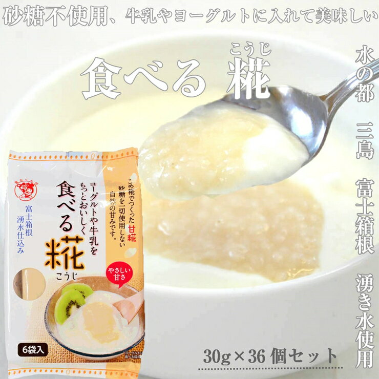【ふるさと納税】水の都 三島　砂糖不使用 食べる糀 6袋（30g×36個） 伊豆フェルメンテ【水の都 三島 砂糖不使用 食べる糀 6袋（30g×36個） 伊豆フェルメンテ甘酒のような、そうではないような。でも甘酒と同じ原料を使用 米と米糀の甘さ 静岡県 三島市 】