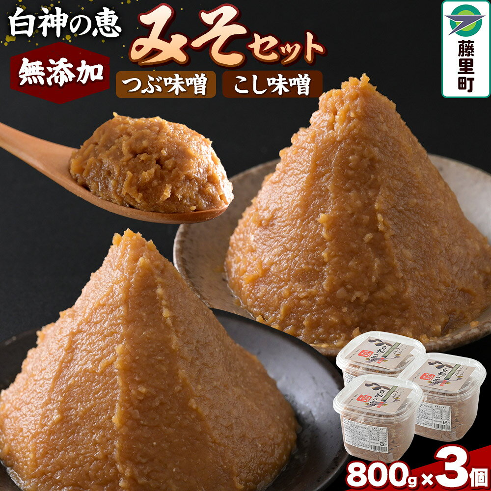 【ふるさと納税】みそセット 無添加 800g×3個 計2400g（ つぶ味噌 2個・こし味噌 1個） 味噌 白神の恵 [みそ 味噌 ミソ 調味料 味噌汁 みそ汁 味比べ]