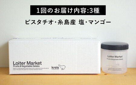 【全12回定期便】ジェラート ボトル 3個 セット ： ミルク ＆ ソルベ ( ピスタチオ / 塩 / マンゴー ) 糸島 / LoiterMarket[AGD031]
