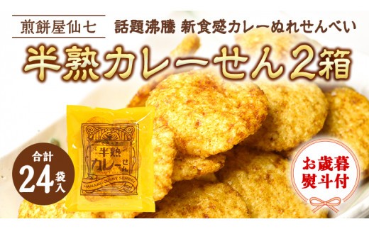 
                  ＜お歳暮＞半熟カレーせん　2箱（12袋入×2）  カレーせんべい ぬれせんべい 煎餅 煎餅屋仙七 [AO007sa]
                