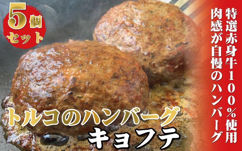 牛100％使用 トルコの本格ハンバーグ 200g×5個セット 肉料理 温めるだけ 惣菜 お手軽 簡単 ギフト 贈り物 ホームパーティー