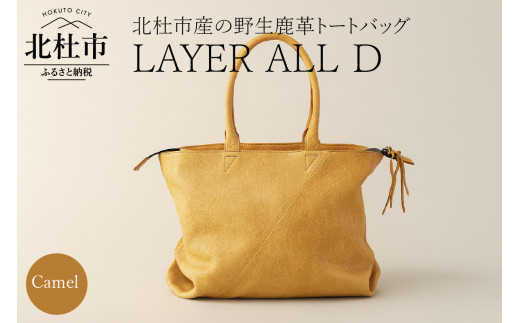 LAYER ALL D (北杜市産　野生鹿革100％のレザートート)キャメル