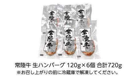 黒毛和牛 常陸牛 100% 特製 プレミアム 生ハンバーグ 120g×6個入り 合計720g 八千代町産 白菜 使用 無添加 無着色 保存料不使用 冷凍 牛肉 ビーフ こだわり [AU037ya]