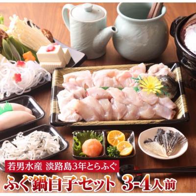 ふるさと納税 南あわじ市 【若男水産】【淡路島3年とらふぐ】鍋白子 ふぐ鍋　白子セット(3〜4人前)