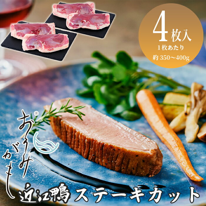 【ふるさと納税】【A-247】グッドワン　近江鴨ロース（ステーキカット）×4枚（1枚：約350～400g）【高島屋選定品】