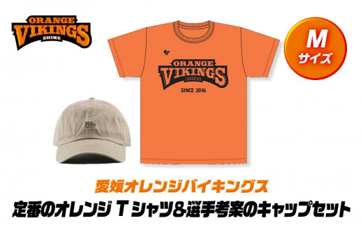 定番のオレンジTシャツ＆選手考案のキャップセット【サイズ：Ｍ】