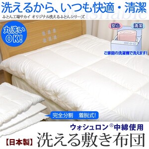 敷布団 ウォシュロン 着脱式 シングル 敷布団