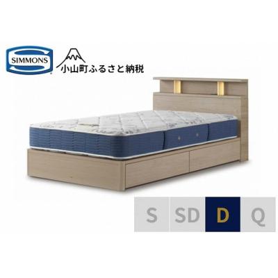 ふるさと納税 小山町 シモンズ/BSシェルフ2引出付/BSゴールデンバリューグレージュD