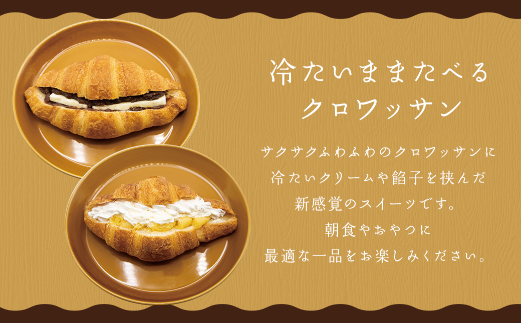 ミニクロワッサン8枚セットと冷やして食べるクロワッサン ／ パン 食パン クロワッサン 朝食 おやつ 冷凍 長崎県 長崎市