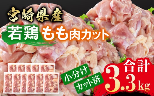 宮崎県産若鶏 鶏肉 もも肉 カット 3.3kg 小分け 300g×11 真空パック鶏 もも身 鶏モモ肉 国産 ＜1.4-32＞ 8-31a