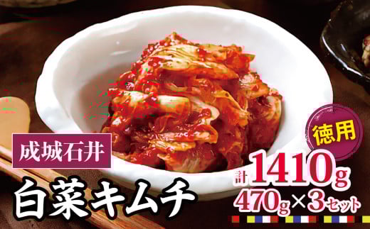 成城石井 白菜キムチ 【徳用】 470g×3セット 1410g | キムチ 大根 にら ニラ 長ネギ 長葱 ネギ ねぎ 長ねぎ 国内産白菜 漬物 英陽 唐辛子 おすすめ お取り寄せ グルメ 調布東京都