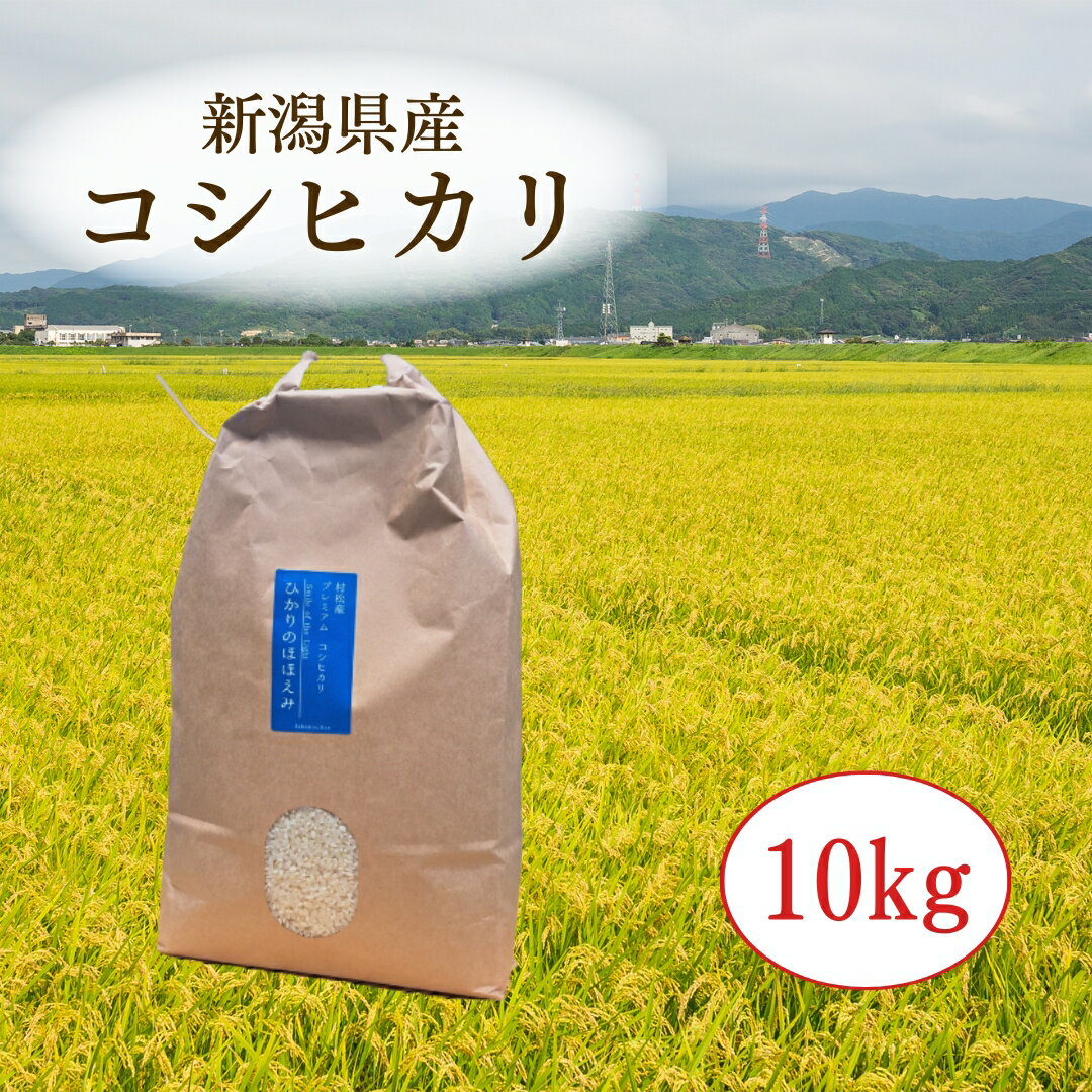 【ふるさと納税】 先行予約 令和7年産 新米 米 10kg ( 10kg × 1袋 ) 五泉産 コシヒカリ 定期便 選べる回数 3回/6回/12回 | 白米 精米 こしひかり お米 おこめ コメ 新潟県 五泉市 株式会社蛇場農産 2025年10月中旬以降順次発送