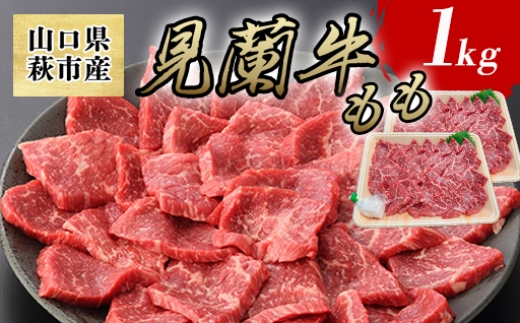見蘭牛もも焼肉 1kg