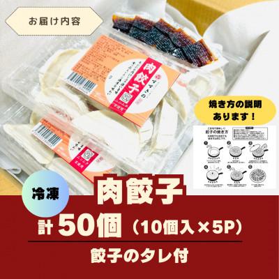 ふるさと納税 掛川市 創業昭和五十三年　すすきの　冷凍【肉餃子】　25g×10個　5パック　計50個【餃子のタレ付き】 |  | 01