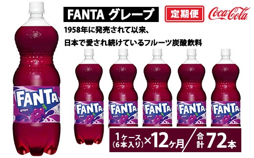 【定期便12ヶ月】ファンタ・グレープ 1.5L PET 6本（1ケース）　※離島への配送不可
