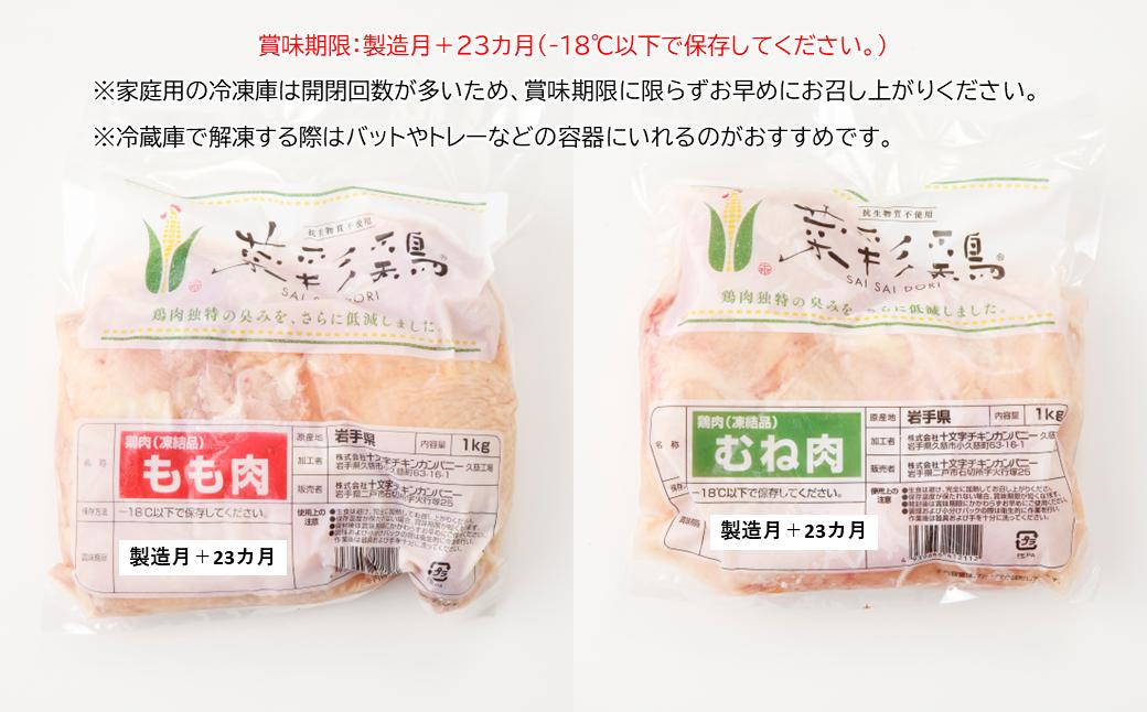 【９月発送分】岩手県産 「菜彩鶏」 もも肉、むね肉４kgセット（各1kg×2袋 計4kg）国産 鶏肉 ブランド 鶏 もも むね カットなし 選べる 発送月 冷凍 大容量 業務用 チキン 1.0kg入 