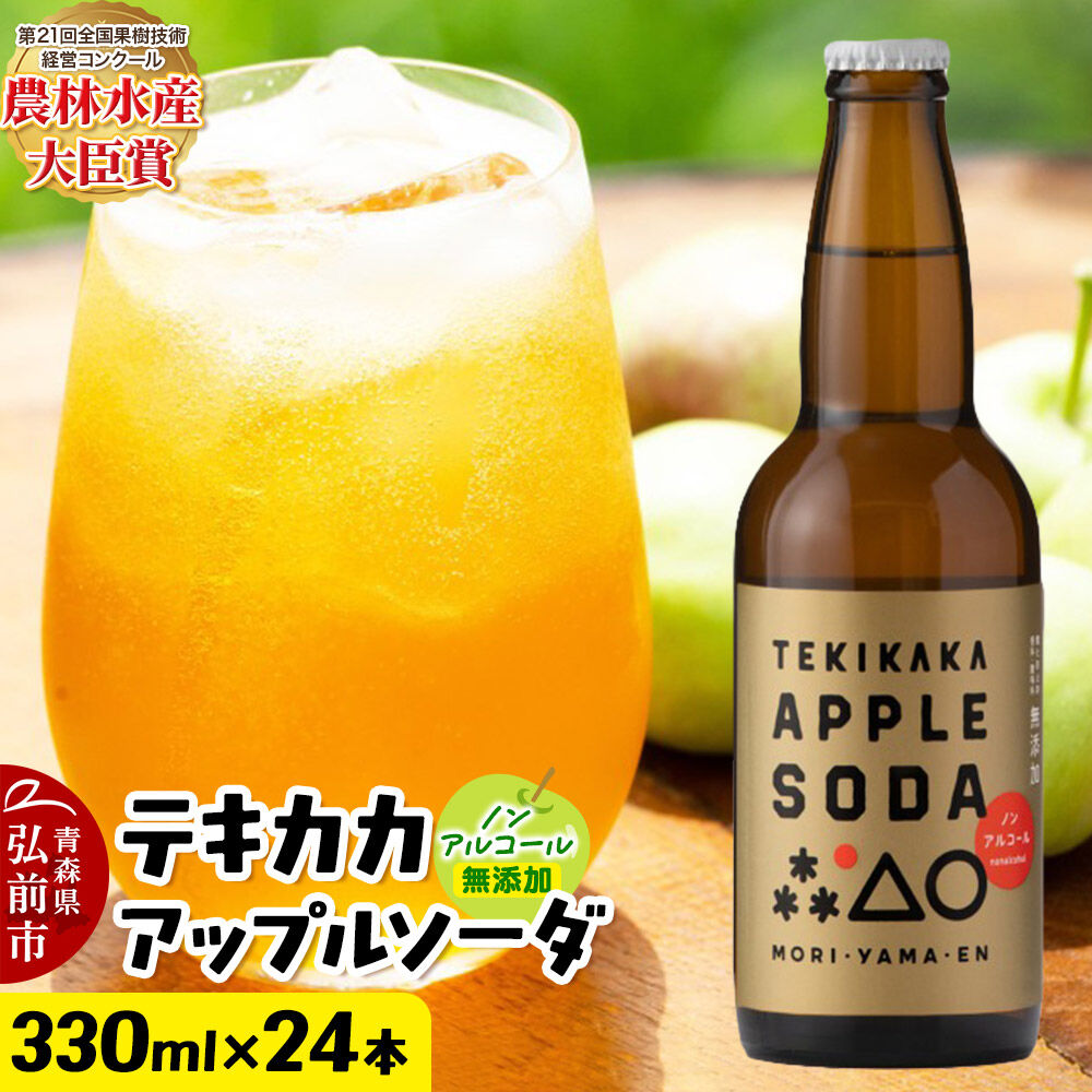 摘果りんごのアップサイクルドリンク テキカカアップルソーダ 330ml×24本 もりやま園 青森 弘前 林檎 リンゴ [もりやま園 アップルソーダ りんごソーダ 炭酸 摘果りんご ジュース 青森県産 おいしい りんご 果物 美味 林檎]