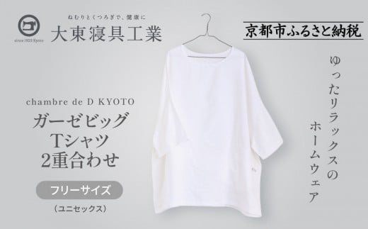 【大東寝具】ガーゼビッグTシャツ 2重合わせ　フリーサイズ（ユニセックス） chambre de D KYOTO