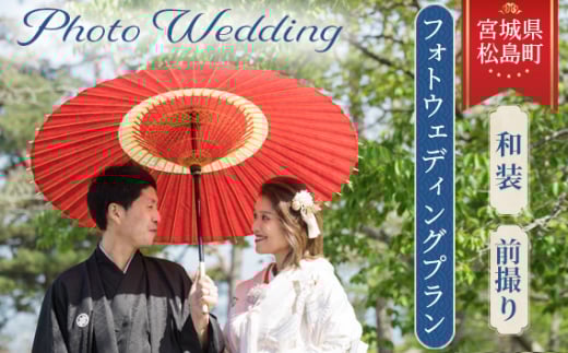 松島の雄大なロケーションでフォトウェディングプラン【和装】前撮り ／ フォト婚 ウェディング写真 衣装レンタル ヘアメイク 着付け 小物 カメラマン撮影 宮城県 No.144