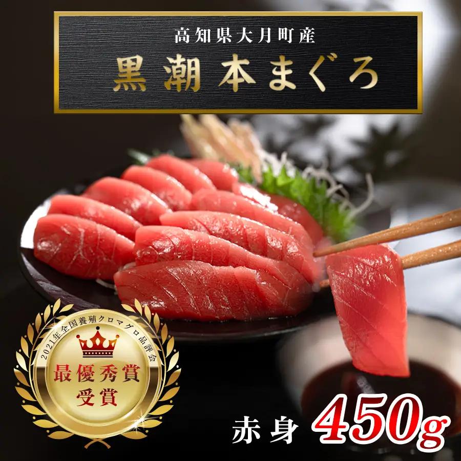 大月町産 お刺身・マグロ赤身450g 刺身