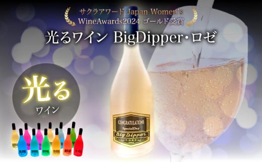 ボトルが7色に光るワイン　BigDipper・ロゼ