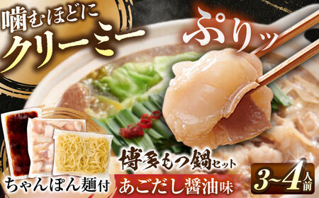 博多もつ鍋セットあごだし醤油味 3-4人前[BGAH023] 鍋セット