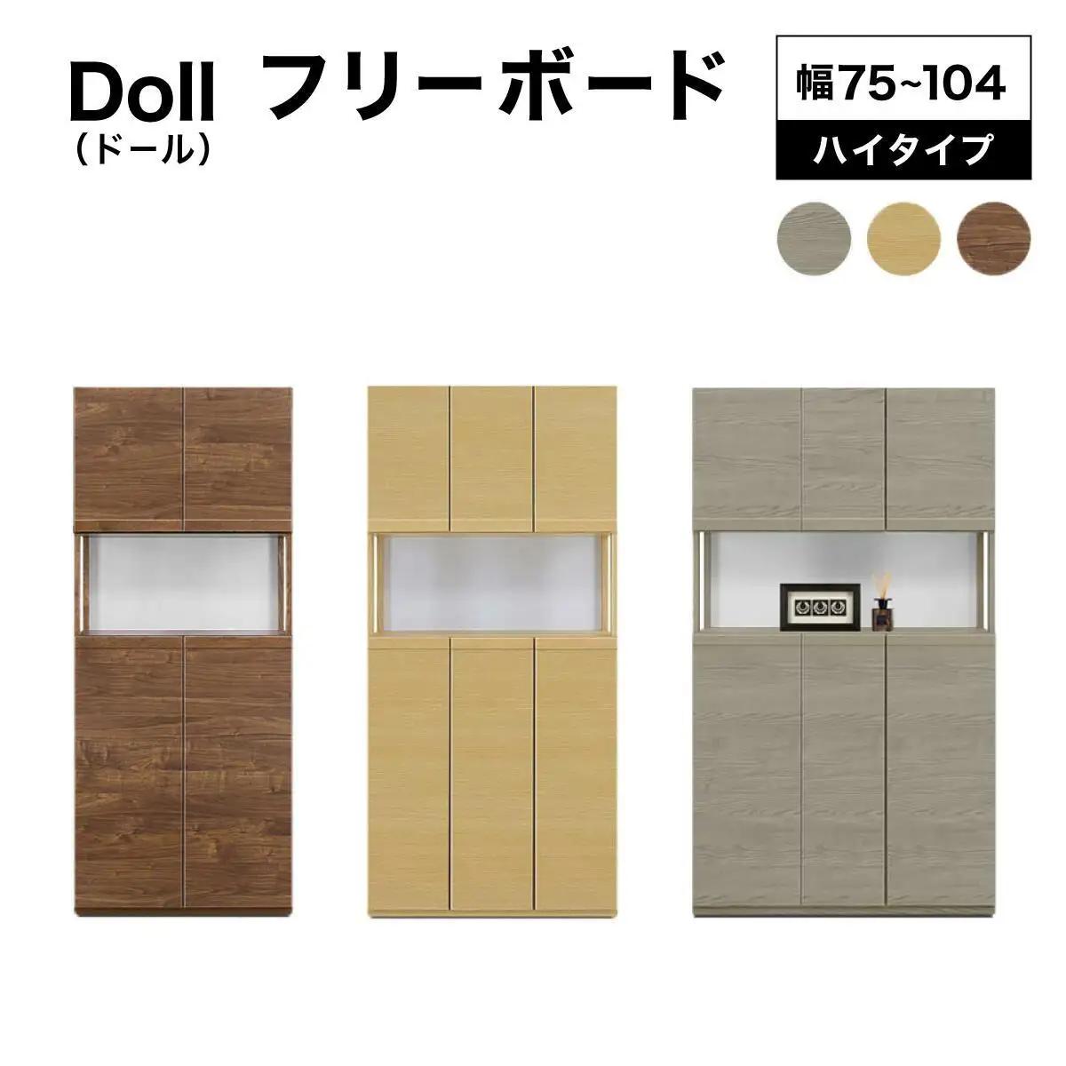 Doll（ドール）幅75H フリーボード（NA）【CN025-NA】
