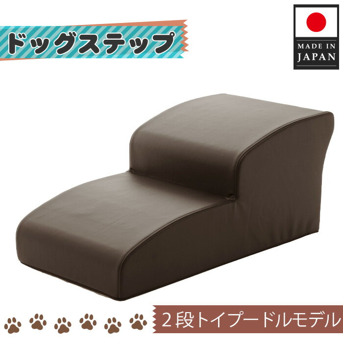 【ふるさと納税】ドッグステップ　トイプードルモデル（ブラウン） ／ ドッグステップ 犬用 トイプードル専用 クッション 4段 踏み台 室内 ペット用品 段差解消 厚木市