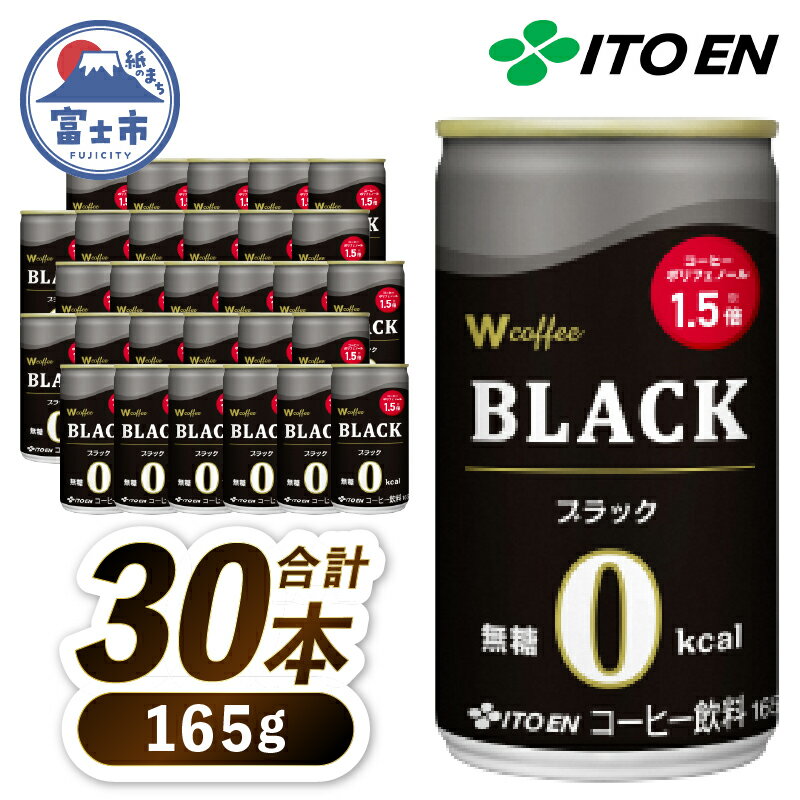 【ふるさと納税】 伊藤園 コーヒー 「W coffee BLACK」 165g×30本 缶 ブラックコーヒー 無糖 深入り豆 珈琲 飲料 富士市 [sf066-004]