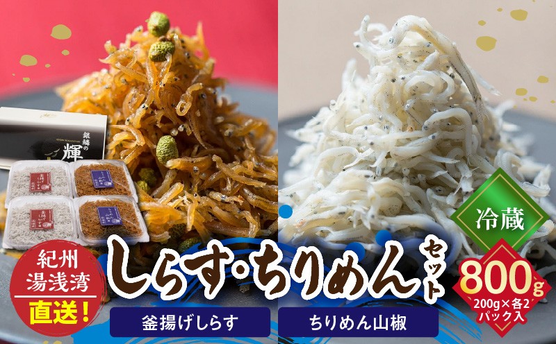 
C6029n_【冷蔵】 茹でたて 釜揚げしらす 400g (200g×2) ちりめん山椒 400g (200g×2) セット 紀州湯浅湾 直送！
