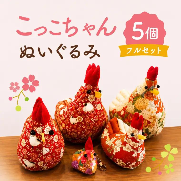 「こっこちゃん」 ぬいぐるみ ５個フルセット（OF-1）