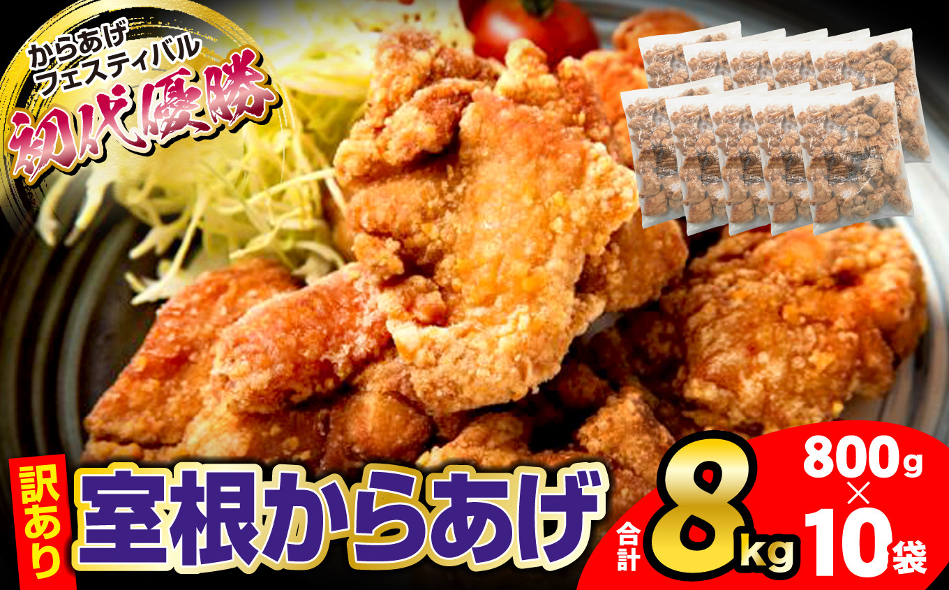 
            訳あり 〈最高金賞4回〉 国産 唐揚げ 8kg (800g×10袋) 冷凍 電子レンジ 簡単 便利 ＼おかげさまで、30,000件突破！／ からあげフェス 優勝『 室根からあげ 』 【 訳あり 規格外 不揃い 業務用 から揚げ 肉 鶏 鶏肉 味付き ジューシー 一関市 岩手県 】
          