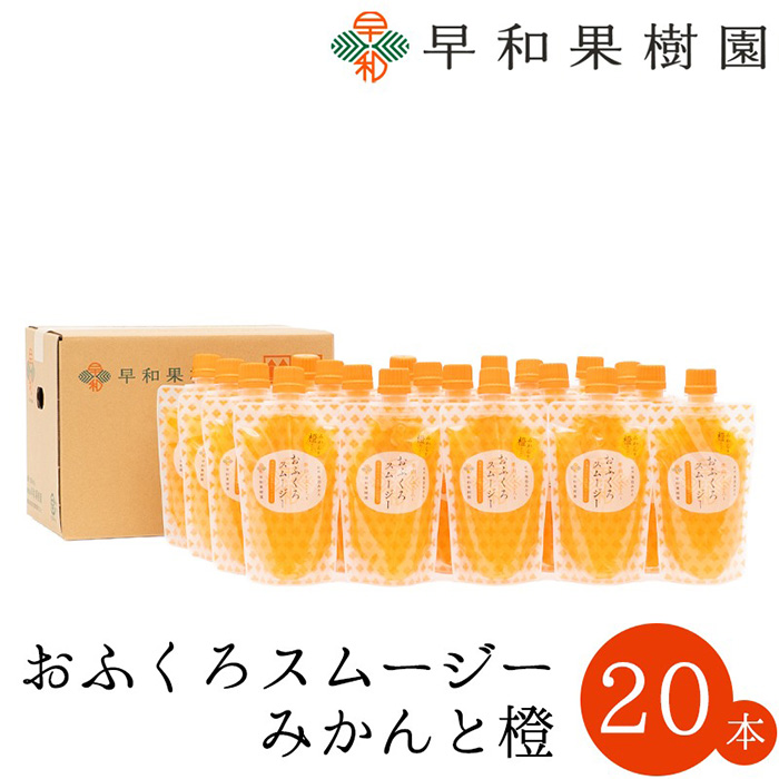 1087.【早和果樹園】おふくろスムージーみかんと橙20本入り 飲むみかんゼリー(パウチタイプのジュレ)(A1087-1)
