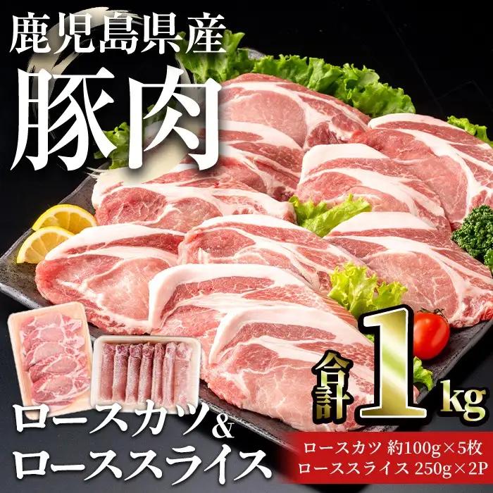鹿児島県産 豚 ロース( 又は 肩ロース ) カツ ＆ スライス セット (合計1kg) 豚肉 【おきどき】A1069