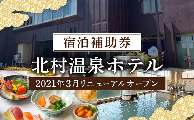 源泉100%かけ流しの天然温泉 北村温泉ホテル 宿泊補助券【14101】202412