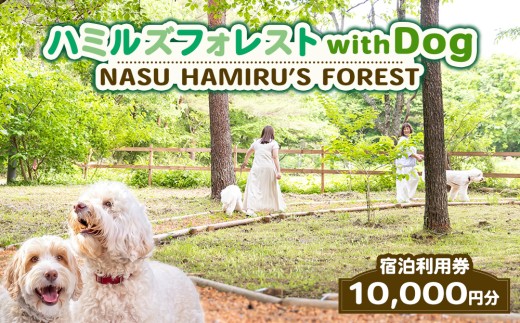 旅行 ペット可 ハミルズフォレスト with DOG 宿泊利用券 10,000円分 | 宿泊券 旅行券 チケット レジャー 体験 観光 記念日 誕生日 特別 癒し 国内旅行 家族旅行 那須高原 一棟貸し ヴィラ コテージ 愛犬 わんちゃん ドッグラン 〔P-481〕