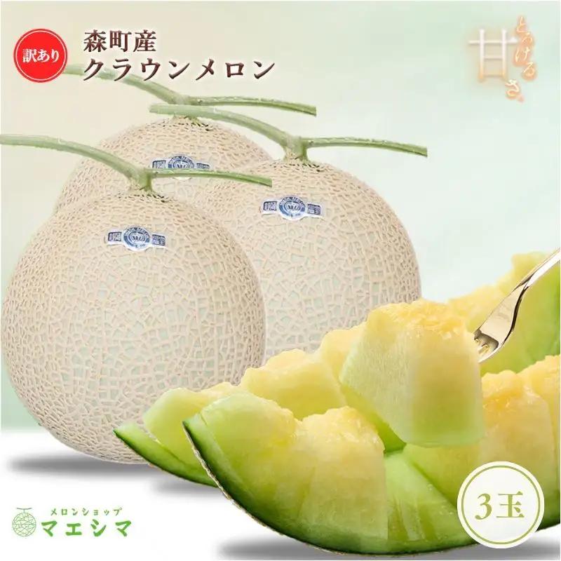 クラウンメロン 訳あり 3玉 フルーツ 果物 メロン