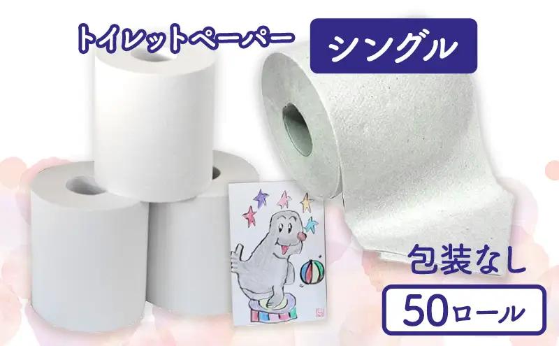 トイレットペーパー シングル 50個 包装なし トイレットペーパー
