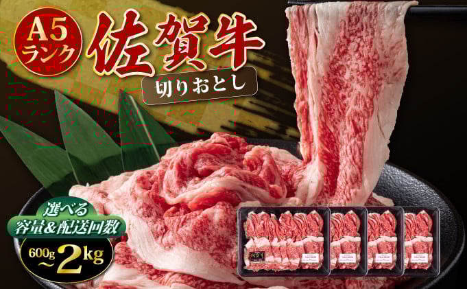 
            【佐賀牛】切り落とし 国産牛 黒毛和牛 A5ランク 600～2,000g 選べる容量＆配送回数 大判サイズ 霜降り 高レビュー ミートフーズ華松
          