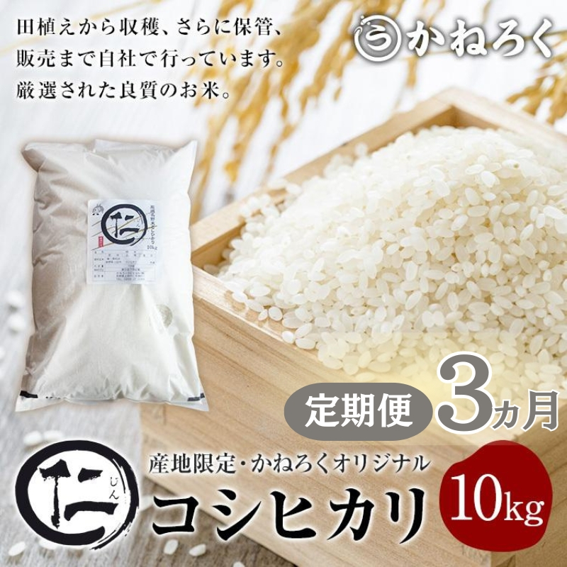 
                  【定期便】 令和7年産 厳選 コシヒカリ 仁米 3ヶ月連続でお届け！10kg　かねろく お米 こしひかり 白米 長野 上田市 シャリ 10キロ  [№5312-0792]
                