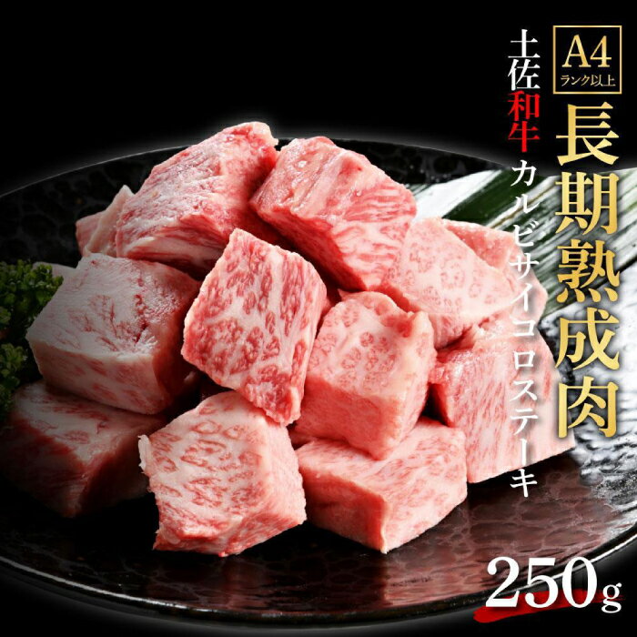 【ふるさと納税】エイジング工法 熟成肉 土佐和牛 特選カルビ サイコロステーキ 約250g (冷凍) 【株式会社LATERAL】[ATAY057]